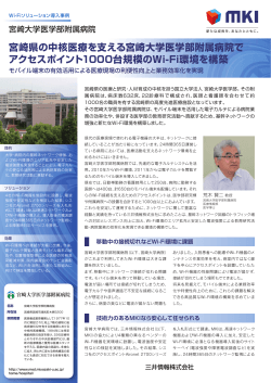 宮崎県の中核医療を支える宮崎大学医学部附属病院で アクセスポイント