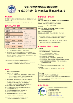 募集要項 - 京都大学医学部附属病院 総合臨床教育・研修センター