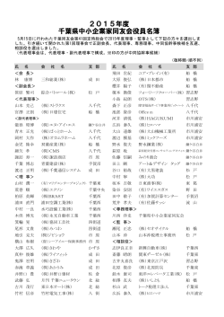 2015年度 千葉県中小企業家同友会役員名簿