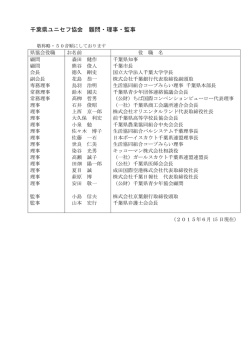 千葉県ユニセフ協会 役員一覧