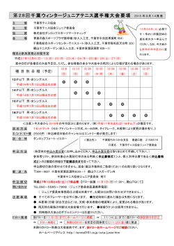 2015・第28回千葉ウィンタージュニアテニス選手権大会