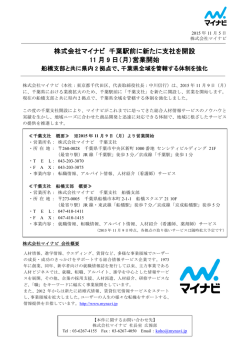 株式会社マイナビ 千葉駅前に新たに支社を開設 11 月 9 日（月）営業開始