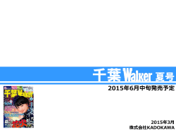 千葉Walker2015夏号 - KADOKAWA アド メディア・ガイド