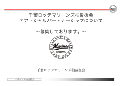 千葉ロッテマリーンズ柏後援会 オフィシャルパートナーシップについて