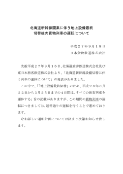 北海道新幹線開業に伴う地上設備最終 切替後の貨物列車の