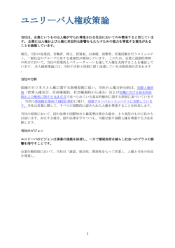 ユニリーバ人権政策論