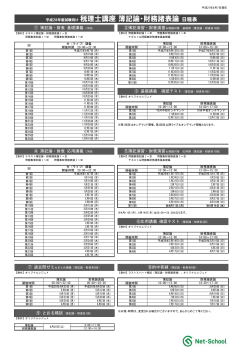 平成28年度試験向け 税理士講座 簿記論・財務諸表論日程表