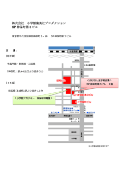 株式会社 小学館集英社プロダクション SP 神保町第 3 ビル
