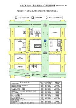 本社（オリックス名古屋錦ビル）周辺駐車場 2015年9月30日 現在