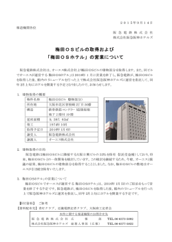 梅田OSビルの取得および 「梅田OSホテル」の営業について