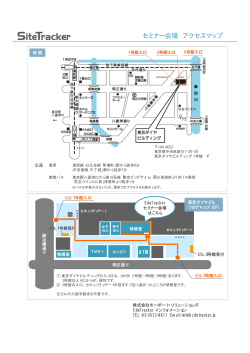 SiteTracker セミナー会場（東京ダイヤビル 研修室）