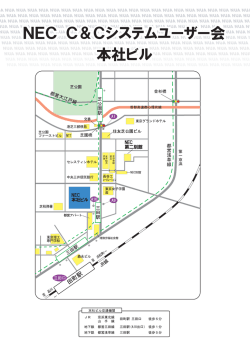 本社ビル NEC C＆Cシステムユーザー会