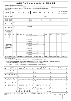 JA共済ビル カンファレンスホール利用申込書