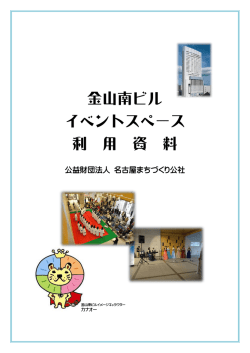 金山南ビル イベントスペース 利 用 資 料