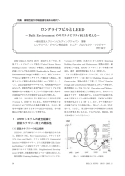 ロングライフビルとLEED (全文 PDF)
