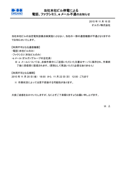 本社ビル停電による電話、ファクシミリ、eメール一時