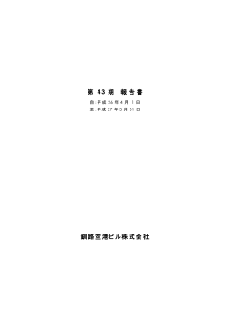 第 43 期 報告書 釧路空港ビル株式会社