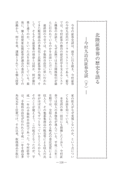 北陸証券界の歴史を語る