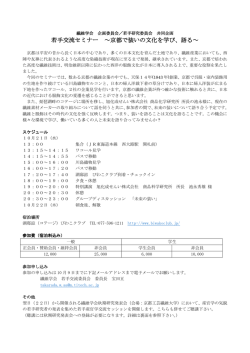 若手交流セミナー ～京都で装いの文化を学び、語る～