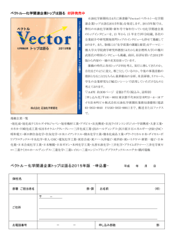 ベクトル－化学関連企業トップは語る2015年版 -申込書