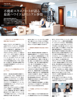 不動産エキスパートが語る 最新ハワイコンドミニアム事情