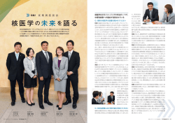 核医学 の未来を語る - 日本メジフィジックス