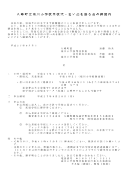 八峰町立塙川小学校閉校式・思い出を語る会の御案内