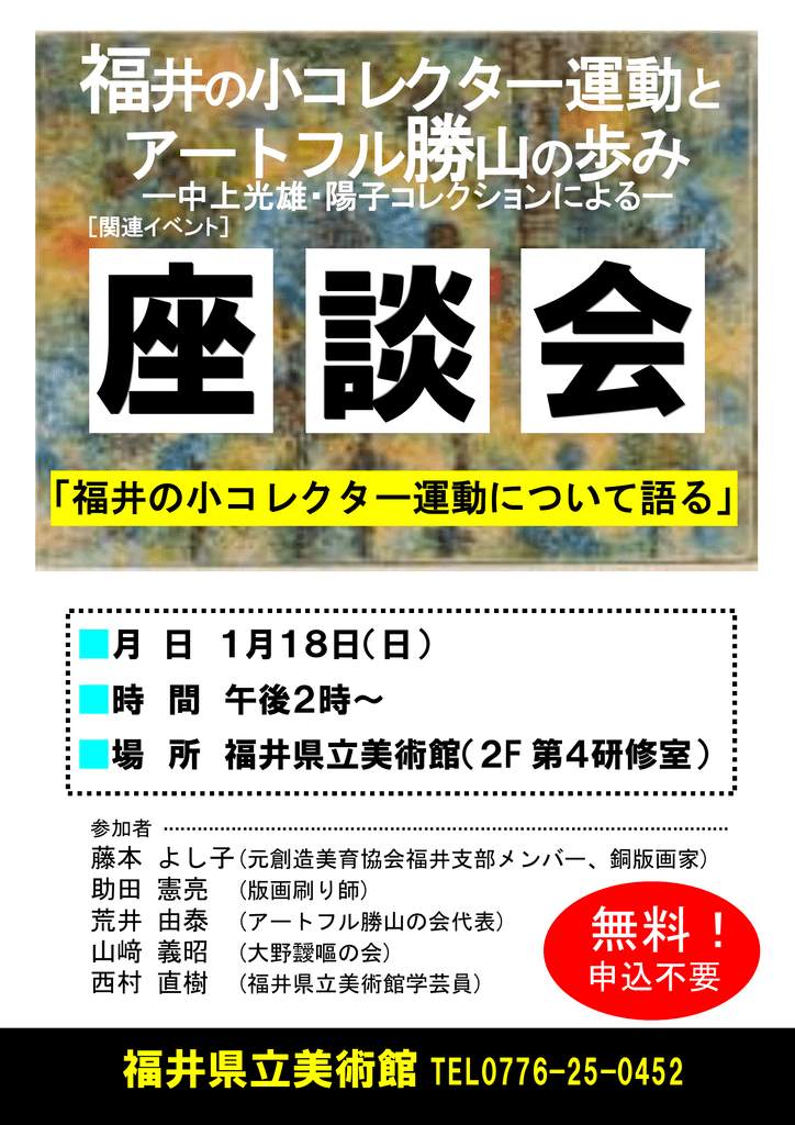 福井の小コレクター運動について語る