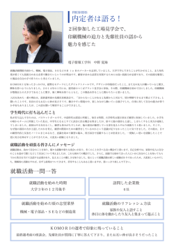 内定者は語る！