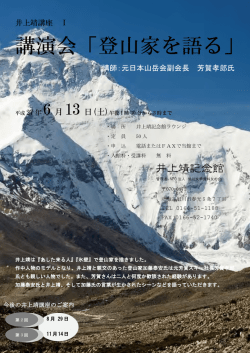 講演会「登山家を語る」 - 井上靖記念館