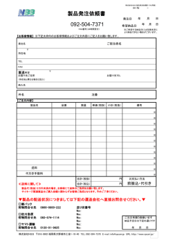 製品発注依頼書 092-504-7371