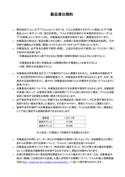 製品貸出し利用規約