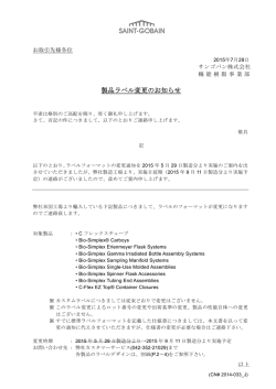 製品ラベル変更のお知らせ