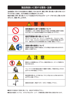 製品取扱いに関する警告・ラ 意