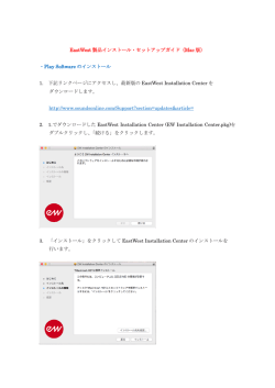 EastWest 製品インストール・セットアップガイド（Mac 版） ・Play Software