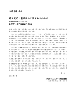 貯法変更と製品供給に関するお知らせ レギチーン®