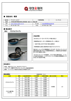 製造会社 概要 製品紹介 商品1 : パステルフライパン
