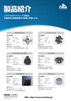 製品紹介 - ニチダイ