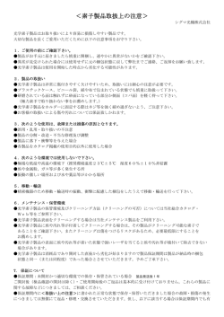 ＜素子製品取扱上の注意＞ - OptoSigma Global Top