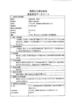 興亜化工株式会社 製品安全データ シート
