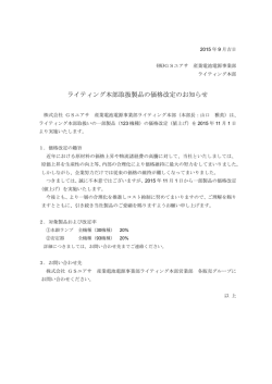 ライティング本部取扱製品の価格改定のお知らせ