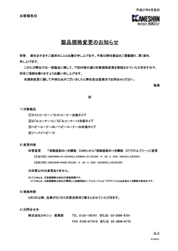 製品規格変更のお知らせ