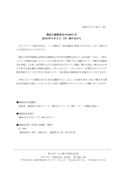 製品の価格改定のお知らせ 2015 年 3 月 2 日（月）納入分から