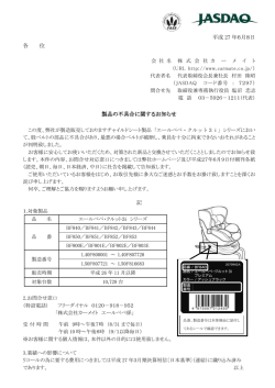 平成 27 年6月8日 各 位 製品の不具合に関するお知らせ 記