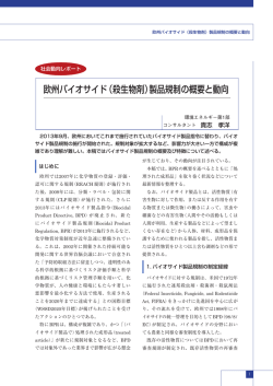 欧州バイオサイド（殺生物剤）製品規制の概要と動向