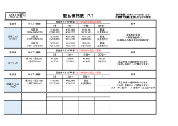 製品価格表