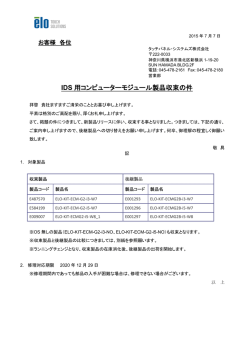 IDS 用コンピューターモジュール製品収束の件