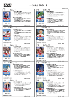 一休さん DVD 2