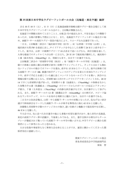 （北海道・東北予選）総評 - 北海道ラグビーフットボール協会