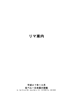 リマ案内（2015年10月）（PDF）